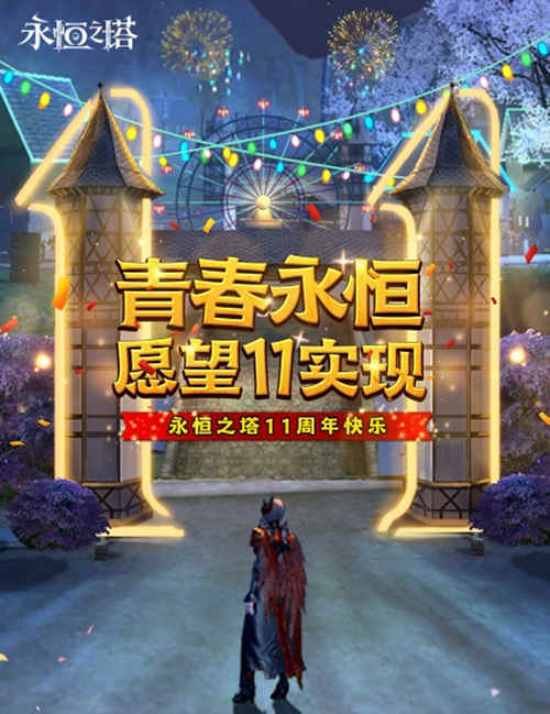 《永久之塔》11周年狂欢 燃动周年活动惊喜！