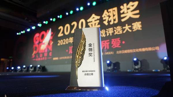《永久之塔》荣获2020金翎奖“最佳境外网络游戏”
