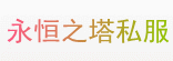 永恒之塔私服_《天天永恒之塔私服》_AION私服-最新永恒之塔私服资源信息网